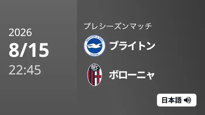 ブライトン v ボローニャ 8/15[プレシーズンマッチ]