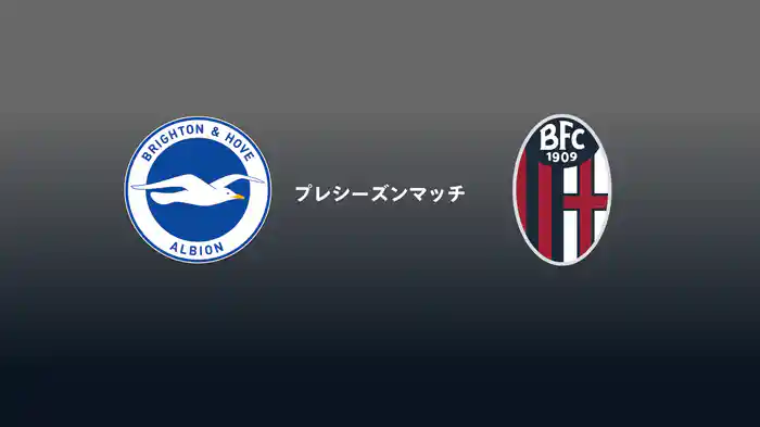 ブライトン v ボローニャ 8/15[プレシーズンマッチ]