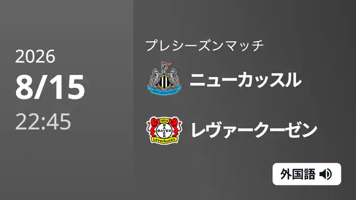ニューカッスル v レヴァークーゼン 8/15[プレシーズンマッチ]