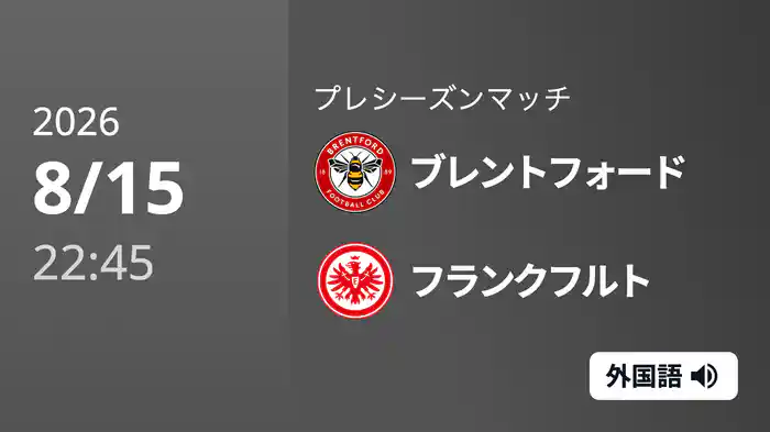ブレントフォード v フランクフルト 8/15[プレシーズンマッチ]