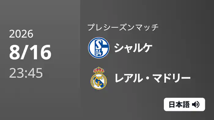 シャルケ v レアル・マドリー 8/17[プレシーズンマッチ]