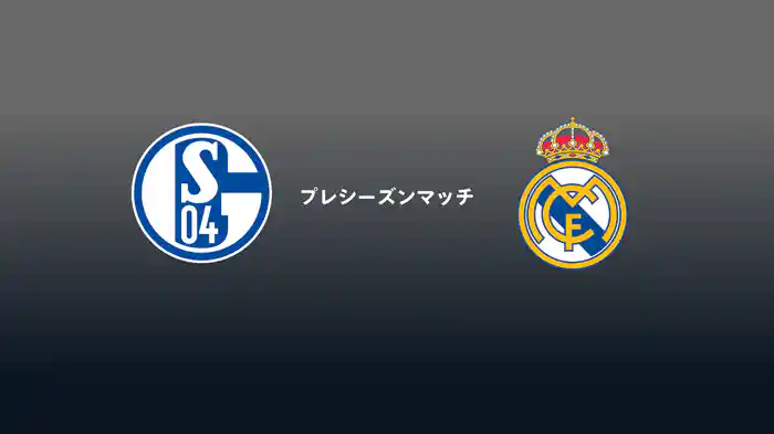 シャルケ v レアル・マドリー 8/17[プレシーズンマッチ]