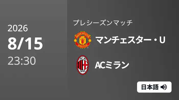 マンチェスター・U v ACミラン 8/15[プレシーズンマッチ]