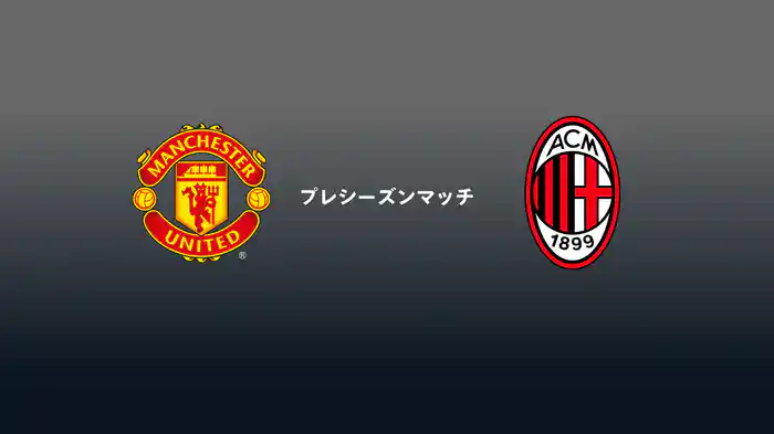 マンチェスター・U v ACミラン 8/15[プレシーズンマッチ]