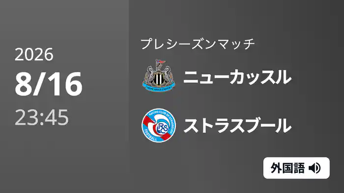 ニューカッスル v ストラスブール 8/17[プレシーズンマッチ]