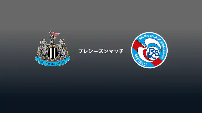 ニューカッスル v ストラスブール 8/17[プレシーズンマッチ]