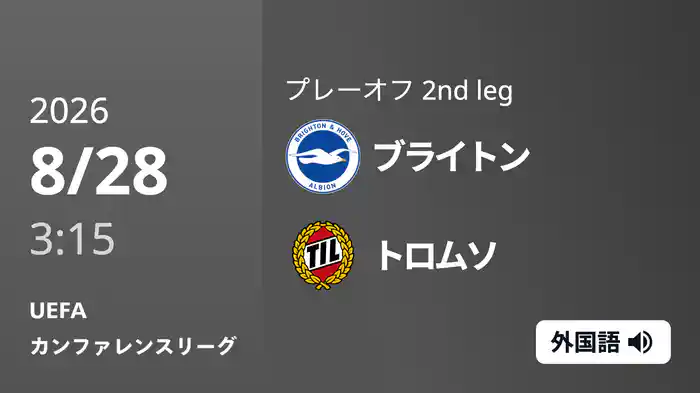 ブライトン v トロムソ 8/28 [UEFAカンファレンスリーグ プレーオフ2nd leg]