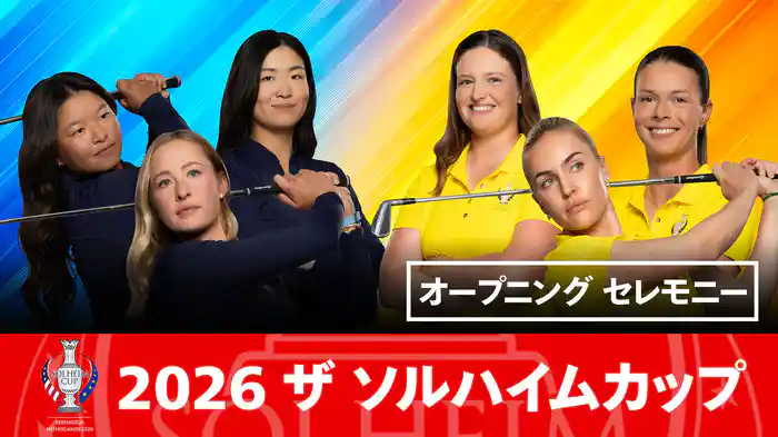 2026 ザ ソルハイムカップ オープニング セレモニー
