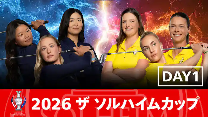 2026 ザ ソルハイムカップ  DAY1