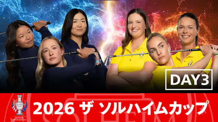 2026 ザ ソルハイムカップ  DAY3