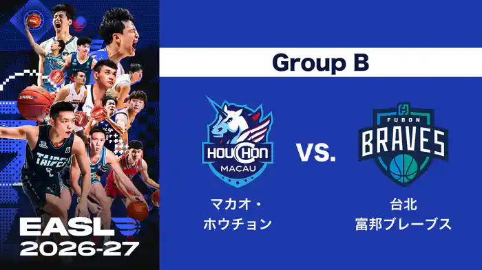 EASL 2026-27 Group B マカオ・ホウチョン VS. 台北富邦ブレーブス