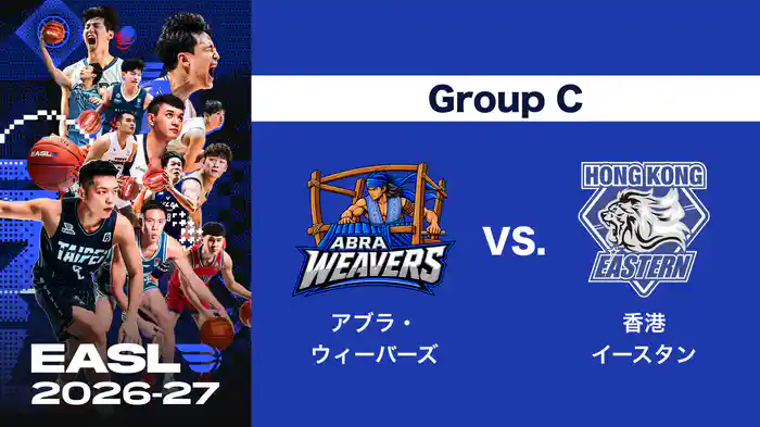EASL 2026-27 Group C アブラ・ウィーバーズ VS. 香港イースタン