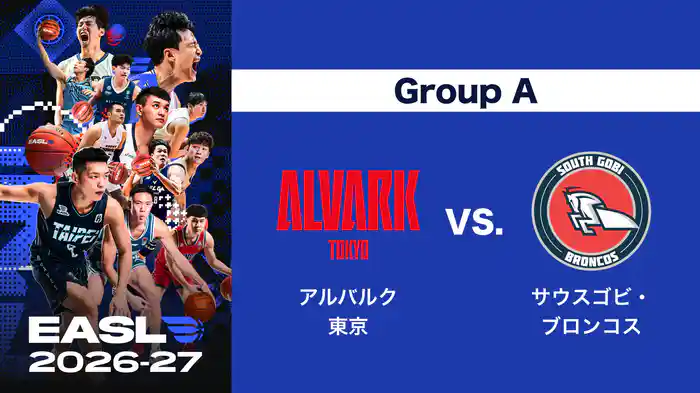 EASL 2026-27 Group A アルバルク東京 VS. サウスゴビ・ブロンコス