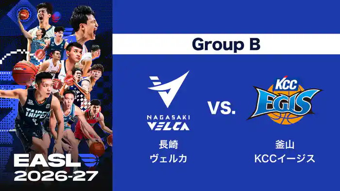 EASL 2026-27 Group B 長崎ヴェルカ VS. 釜山KCCイージス