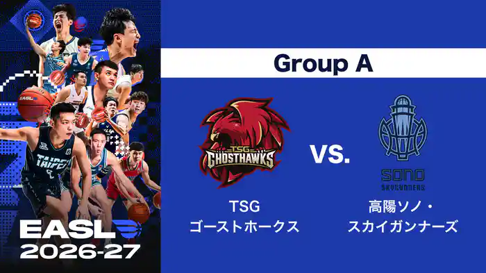 EASL 2026-27 Group A TSGゴーストホークス VS. 高陽ソノ・スカイガンナーズ