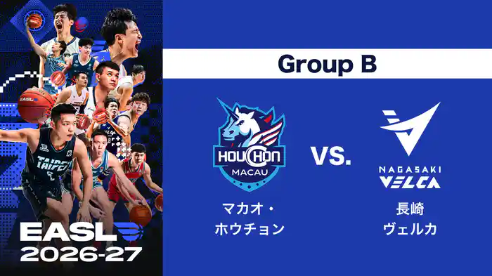 EASL 2026-27 Group B マカオ・ホウチョン VS. 長崎ヴェルカ