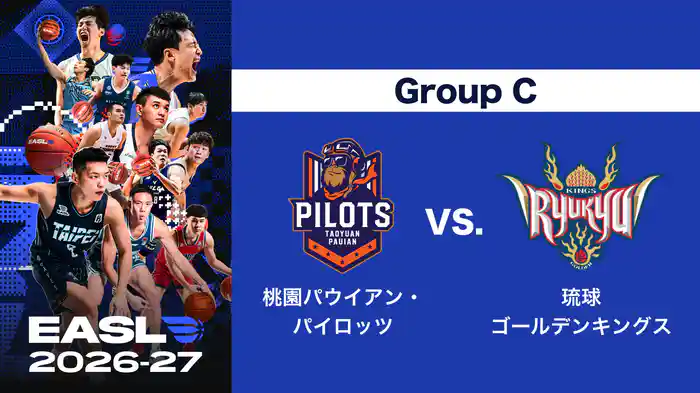 EASL 2026-27 Group C 桃園パウイアン・パイロッツ VS. 琉球ゴールデンキングス