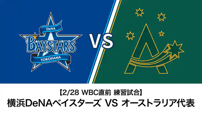 【2/28 WBC直前 練習試合】横浜DeNAベイスターズ VS オーストラリア代表