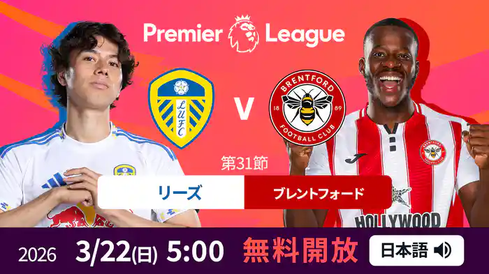 【無料開放】第31節 リーズ v ブレントフォード 3/22 [プレミアリーグ]