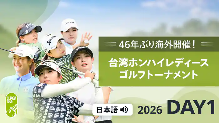 46年ぶり海外開催！台湾ホンハイレディースゴルフトーナメント 第１日