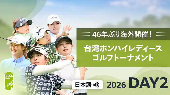 46年ぶり海外開催！台湾ホンハイレディースゴルフトーナメント 第２日