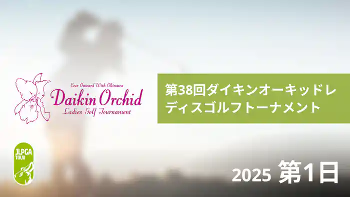 第38回ダイキンオーキッドレディスゴルフトーナメント 第1日