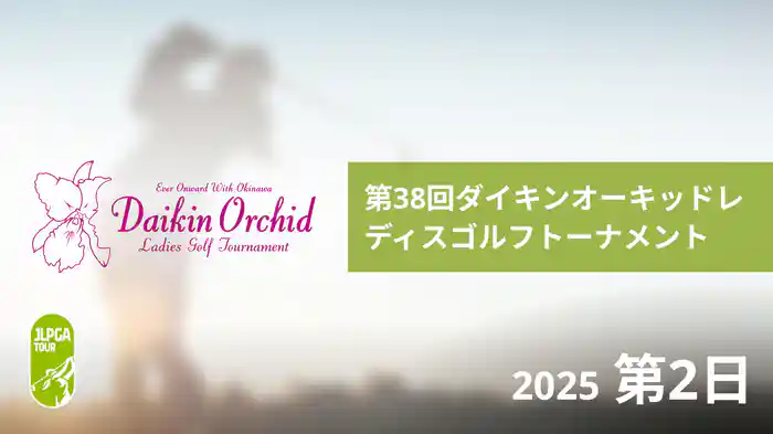 第38回ダイキンオーキッドレディスゴルフトーナメント 第2日