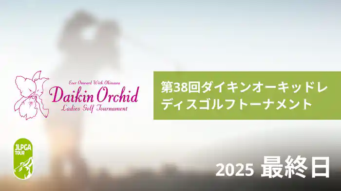 第38回ダイキンオーキッドレディスゴルフトーナメント 最終日