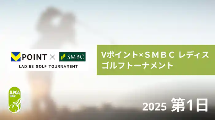 Vポイント×ＳＭＢＣ レディスゴルフトーナメント 第1日