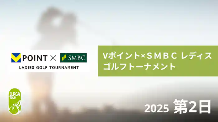 Vポイント×ＳＭＢＣ レディスゴルフトーナメント 第2日
