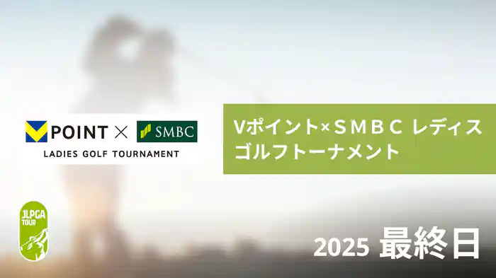 Vポイント×ＳＭＢＣ レディスゴルフトーナメント 最終日