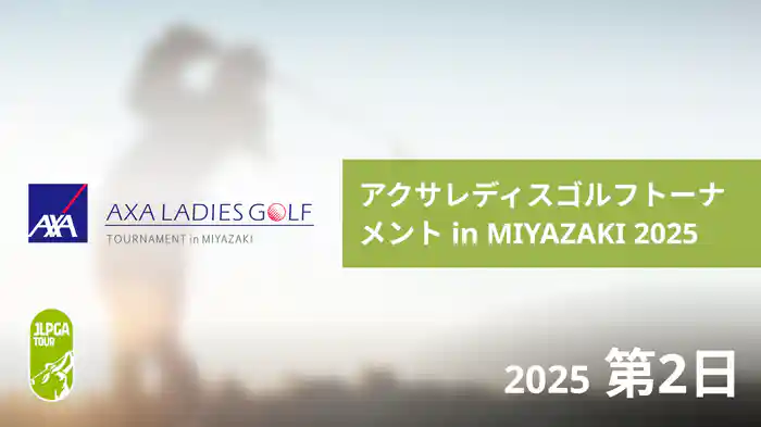 アクサレディスゴルフトーナメント in MIYAZAKI 2025 第2日