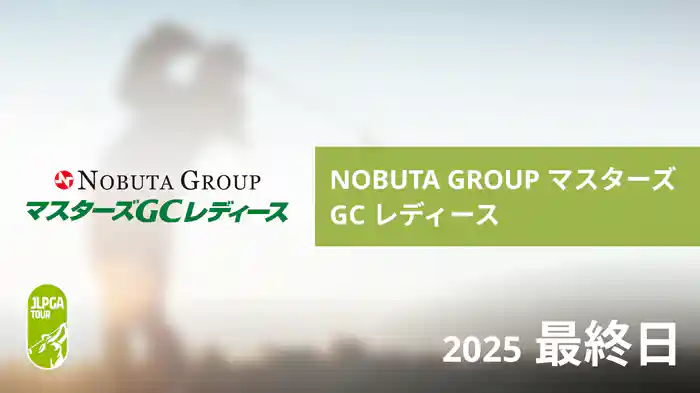 NOBUTA GROUP マスターズGC レディース 最終日