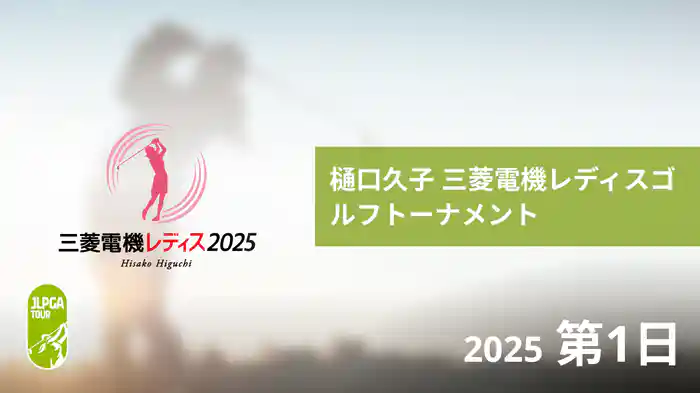 樋口久子 三菱電機レディスゴルフトーナメント 第1日