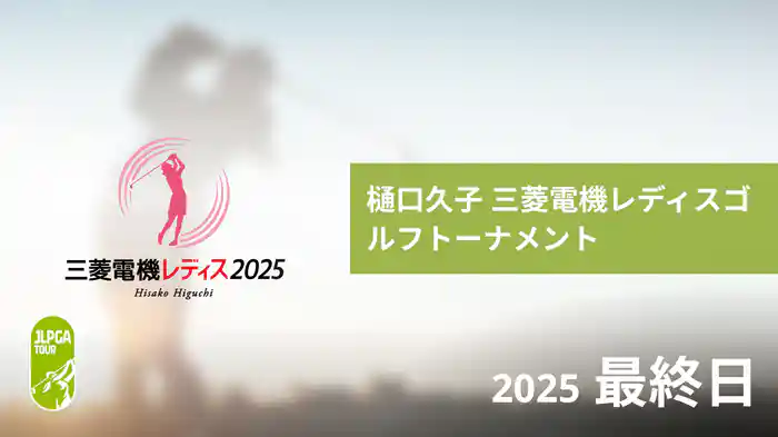 樋口久子 三菱電機レディスゴルフトーナメント 最終日