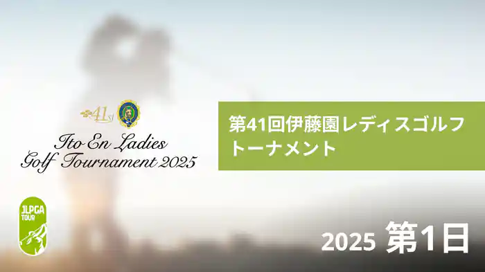 第41回伊藤園レディスゴルフトーナメント 第1日