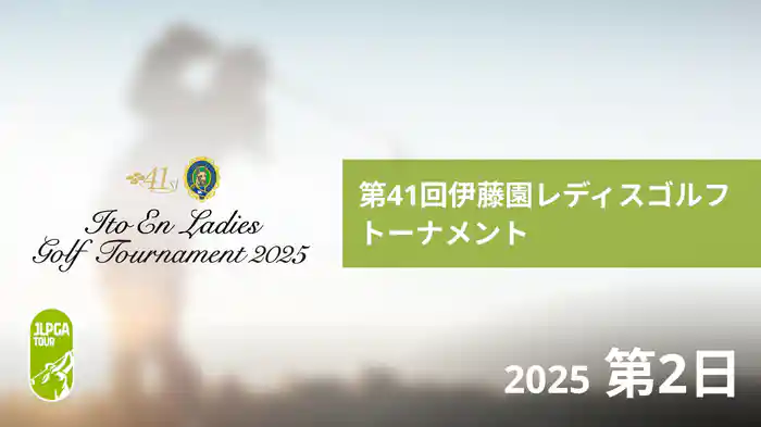 第41回伊藤園レディスゴルフトーナメント 第2日