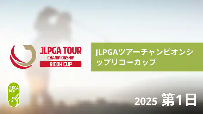 JLPGAツアーチャンピオンシップリコーカップ 第1日