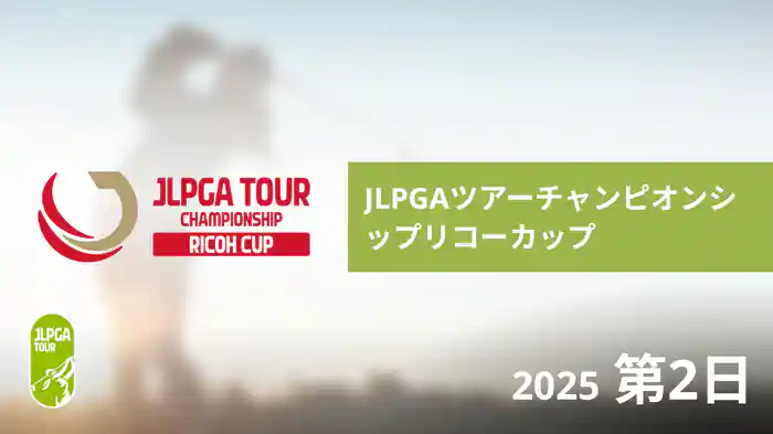 JLPGAツアーチャンピオンシップリコーカップ 第2日
