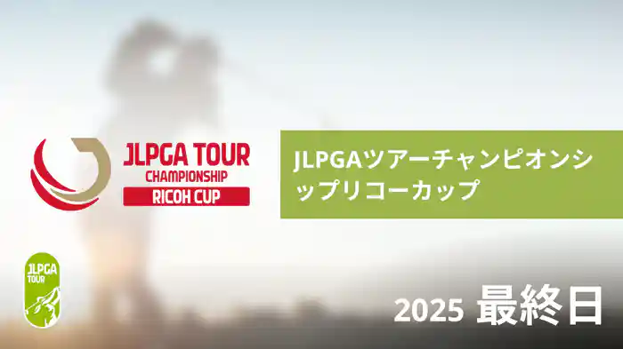 JLPGAツアーチャンピオンシップリコーカップ 最終日