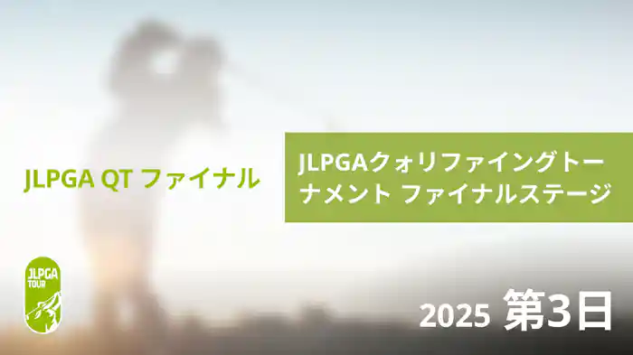 JLPGAクォリファイングトーナメント ファイナルステージ 第3日