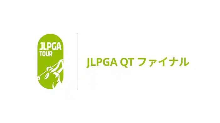 JLPGAクォリファイングトーナメント ファイナルステージ 第3日