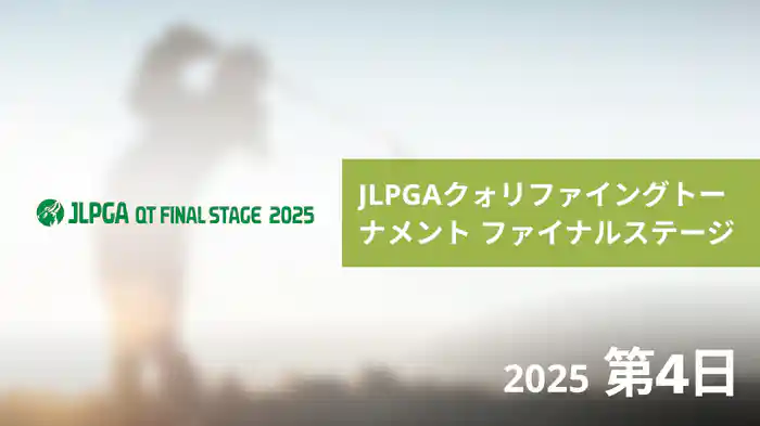 JLPGAクォリファイングトーナメント ファイナルステージ 最終日