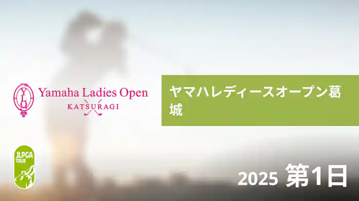 ヤマハレディースオープン葛城 第1日
