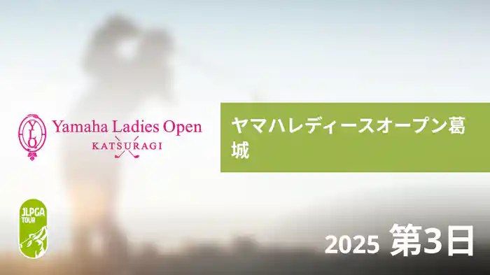 ヤマハレディースオープン葛城 第3日