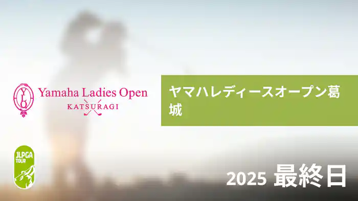 ヤマハレディースオープン葛城 最終日