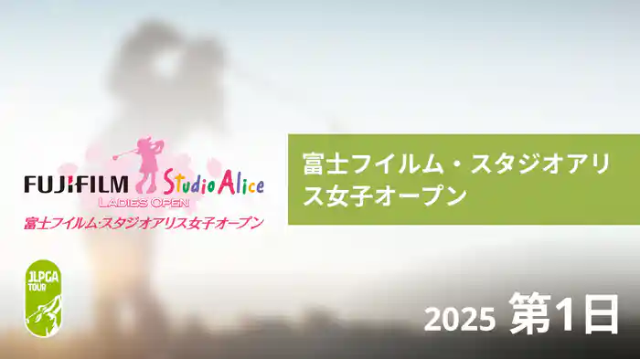 富士フイルム・スタジオアリス女子オープン 第1日
