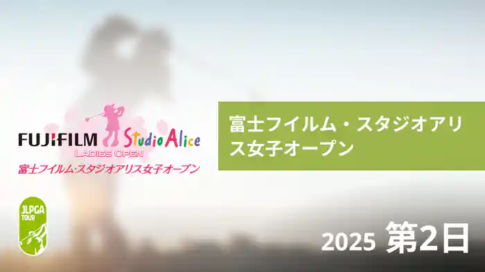 富士フイルム・スタジオアリス女子オープン 第2日