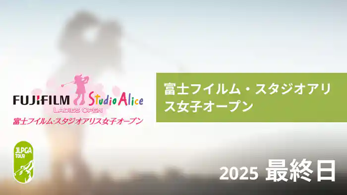 富士フイルム・スタジオアリス女子オープン 最終日