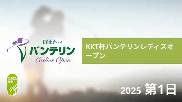 KKT杯バンテリンレディスオープン 第1日